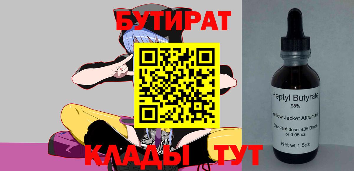 Бутират 99% Еманжелинск