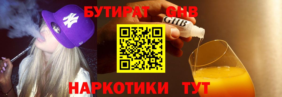 Бутират GHB  Вход с VPN  Еманжелинск 